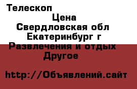 Телескоп Dicom Asteroid 900x76-EQ2.  › Цена ­ 7 000 - Свердловская обл., Екатеринбург г. Развлечения и отдых » Другое   
